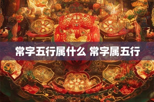 常字五行属什么 常字属五行