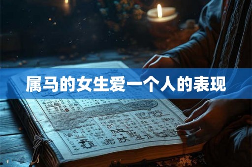 属马的女生爱一个人的表现