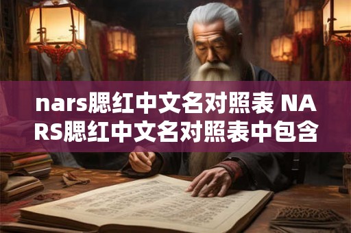 nars腮红中文名对照表 NARS腮红中文名对照表中包含哪些颜色