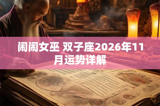 闹闹女巫 双子座2026年11月运势详解 闹闹女巫 双子座2026年11月运势详解