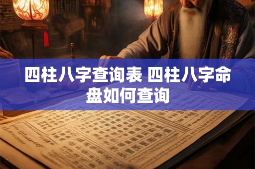 四柱八字查询表 四柱八字命盘如何查询