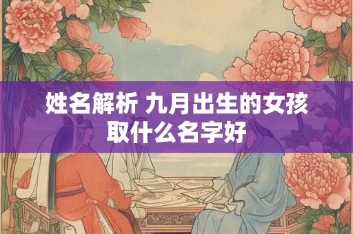 姓名解析 九月出生的女孩取什么名字好
