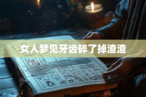 女人梦见牙齿碎了掉渣渣