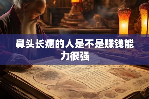 鼻头长痣的人是不是赚钱能力很强
