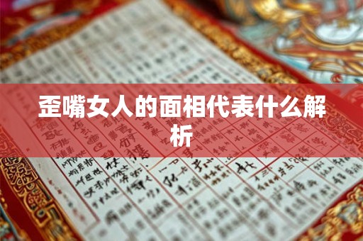 歪嘴女人的面相代表什么解析