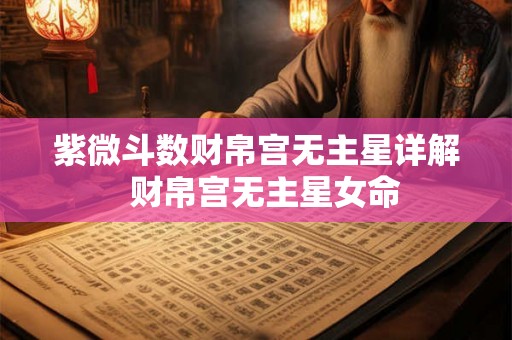 紫微斗数财帛宫无主星详解  财帛宫无主星女命