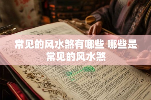 常见的风水煞有哪些 哪些是常见的风水煞