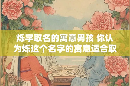 烁字取名的寓意男孩 你认为烁这个名字的寓意适合取给男孩吗