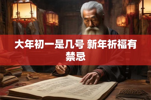 大年初一是几号 新年祈福有禁忌