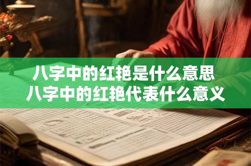 八字中的红艳是什么意思 八字中的红艳代表什么意义