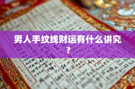男人手纹线财运有什么讲究？