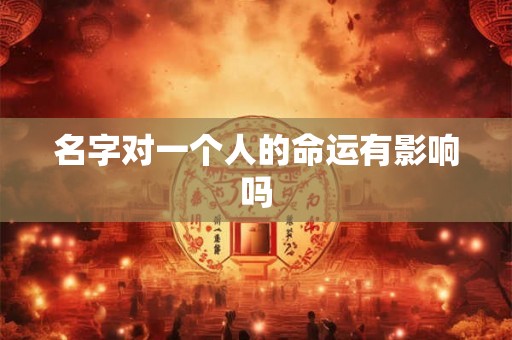 名字对一个人的命运有影响吗