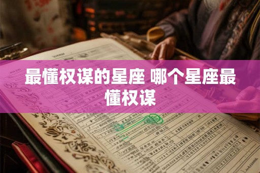 最懂权谋的星座 哪个星座最懂权谋