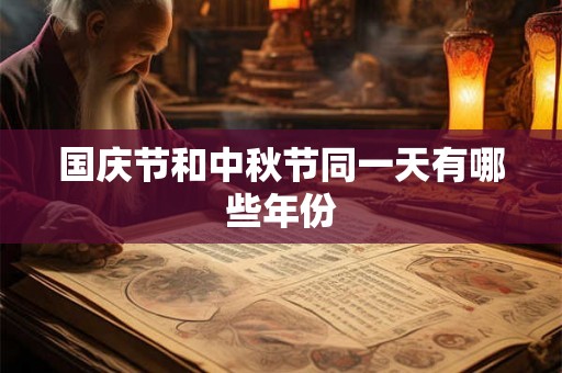 国庆节和中秋节同一天有哪些年份