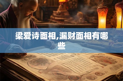 梁爱诗面相,漏财面相有哪些