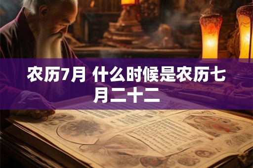 农历7月 什么时候是农历七月二十二