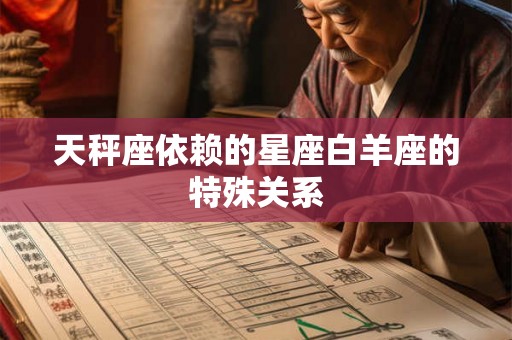 天秤座依赖的星座白羊座的特殊关系