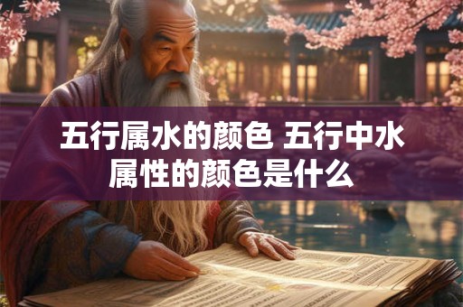 五行属水的颜色 五行中水属性的颜色是什么