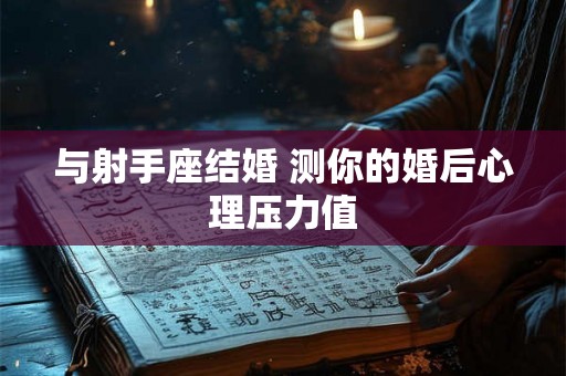 与射手座结婚 测你的婚后心理压力值