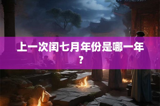 上一次闰七月年份是哪一年？