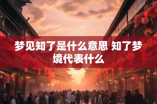 梦见知了是什么意思 知了梦境代表什么 梦见知了是什么意思 知了梦境代表什么