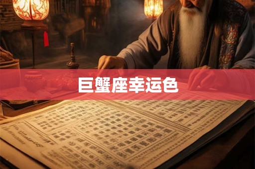 巨蟹座幸运色