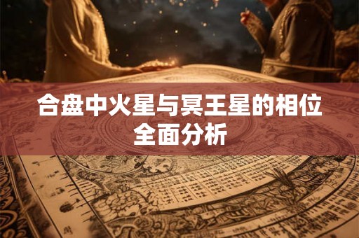 合盘中火星与冥王星的相位全面分析