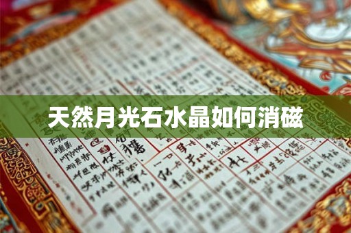 天然月光石水晶如何消磁