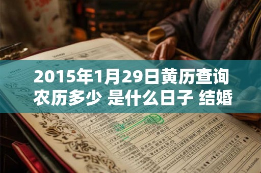 2015年1月29日黄历查询 农历多少 是什么日子 结婚吉时