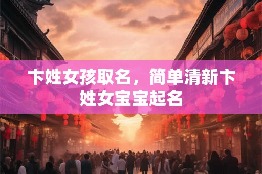 卞姓女孩取名,简单清新卞姓女宝宝起名 卞姓女孩取名,简单清新卞姓女宝宝起名