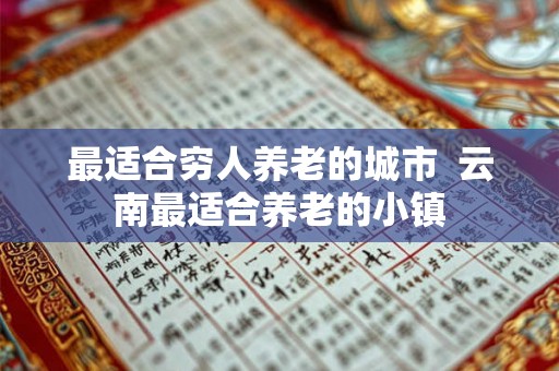 最适合穷人养老的城市  云南最适合养老的小镇
