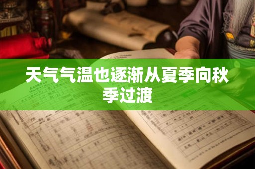 天气气温也逐渐从夏季向秋季过渡