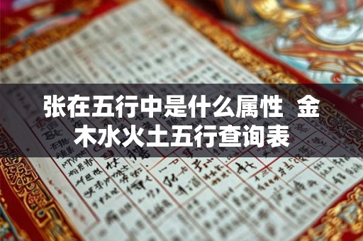 张在五行中是什么属性  金木水火土五行查询表