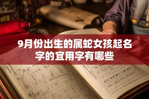 9月份出生的属蛇女孩起名字的宜用字有哪些