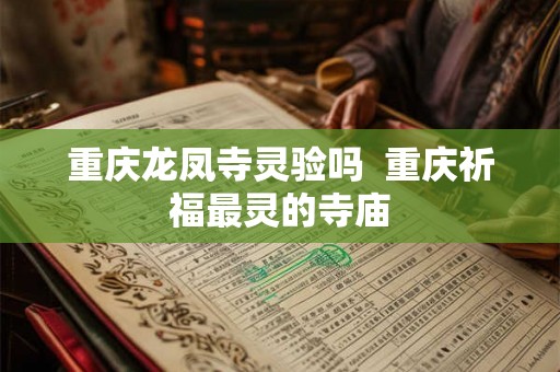 重庆龙凤寺灵验吗  重庆祈福最灵的寺庙