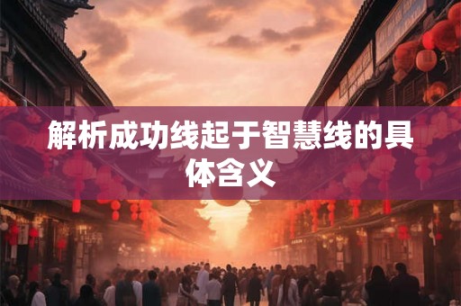 解析成功线起于智慧线的具体含义