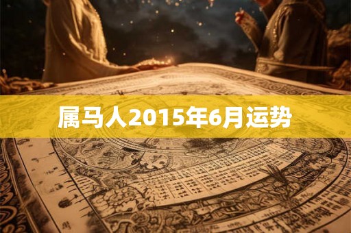 属马人2015年6月运势