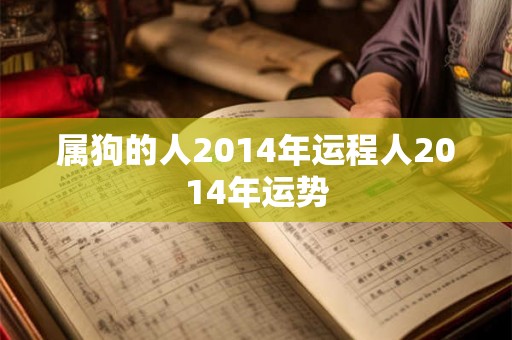 属狗的人2014年运程人2014年运势