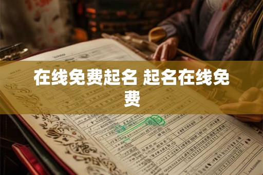 在线免费起名 起名在线免费