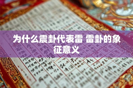 为什么震卦代表雷 雷卦的象征意义