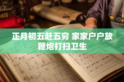 正月初五赶五穷 家家户户放鞭炮打扫卫生