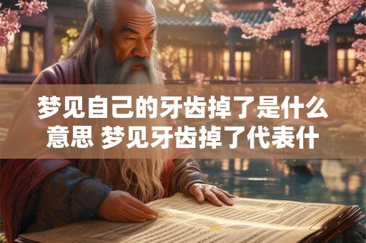 梦见自己的牙齿掉了是什么意思 梦见牙齿掉了代表什么