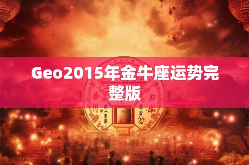 Geo2015年金牛座运势完整版