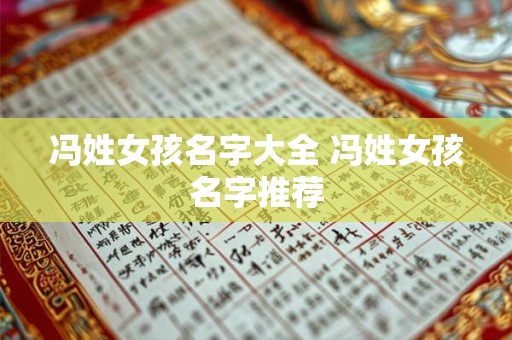 冯姓女孩名字大全 冯姓女孩名字推荐