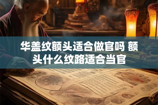 华盖纹额头适合做官吗 额头什么纹路适合当官