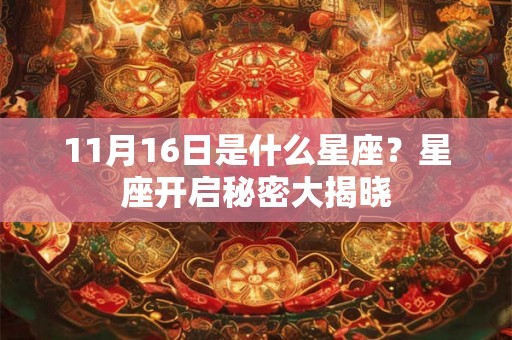 11月16日是什么星座？星座开启秘密大揭晓