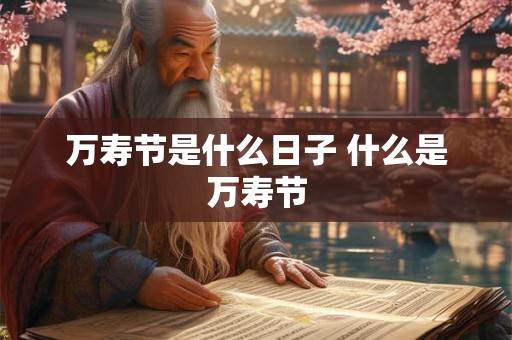 万寿节是什么日子 什么是万寿节