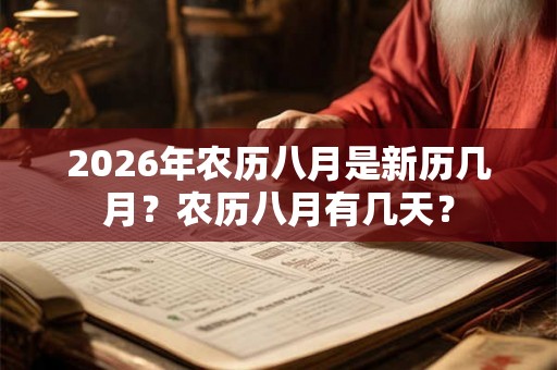 2026年农历八月是新历几月？农历八月有几天？