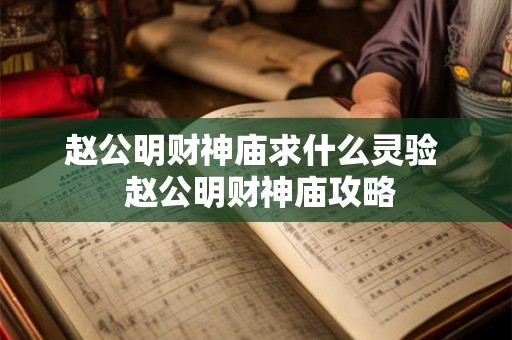 赵公明财神庙求什么灵验  赵公明财神庙攻略