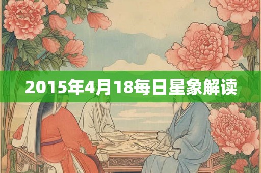 2015年4月18每日星象解读